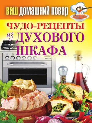 cover image of Чудо-рецепты из духового шкафа